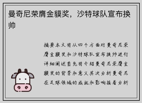 曼奇尼荣膺金貘奖，沙特球队宣布换帅