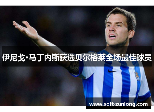 伊尼戈·马丁内斯获选贝尔格莱全场最佳球员
