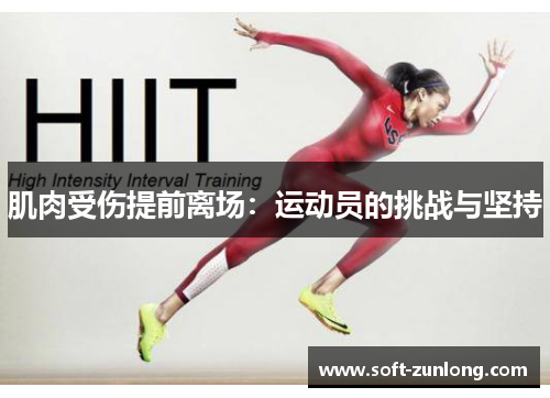 肌肉受伤提前离场：运动员的挑战与坚持