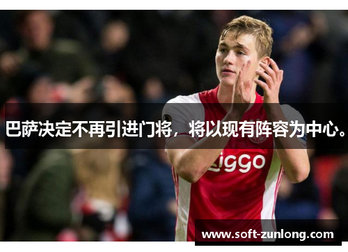 巴萨决定不再引进门将，将以现有阵容为中心。