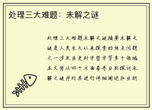 处理三大难题：未解之谜