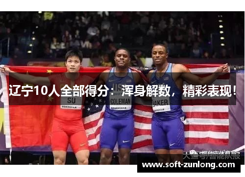 辽宁10人全部得分：浑身解数，精彩表现！