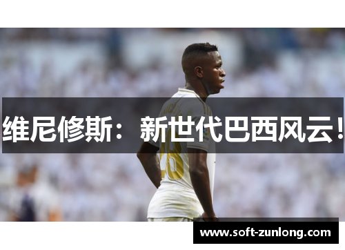 维尼修斯：新世代巴西风云！