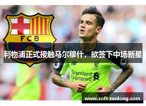 利物浦正式接触马尔穆什，欲签下中场新星