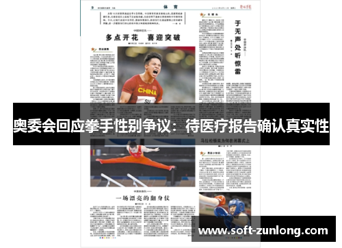 奥委会回应拳手性别争议：待医疗报告确认真实性