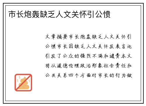 市长炮轰缺乏人文关怀引公愤