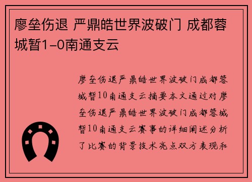 廖垒伤退 严鼎皓世界波破门 成都蓉城暂1-0南通支云