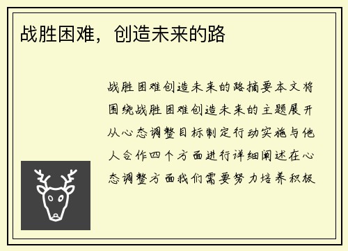 战胜困难，创造未来的路
