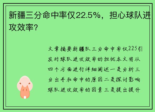 新疆三分命中率仅22.5%，担心球队进攻效率？
