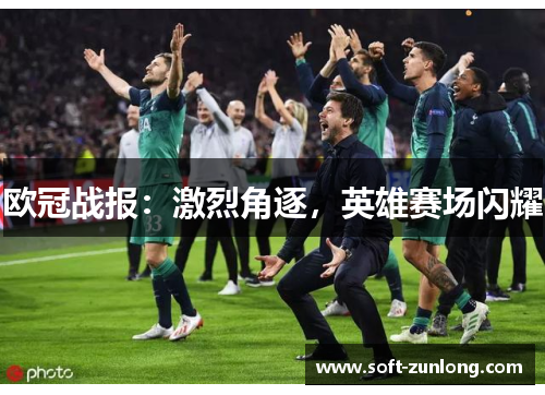 欧冠战报：激烈角逐，英雄赛场闪耀