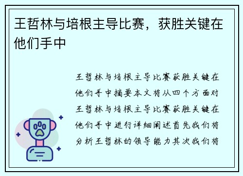 王哲林与培根主导比赛，获胜关键在他们手中