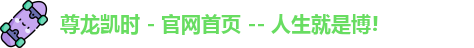 尊龙凯时